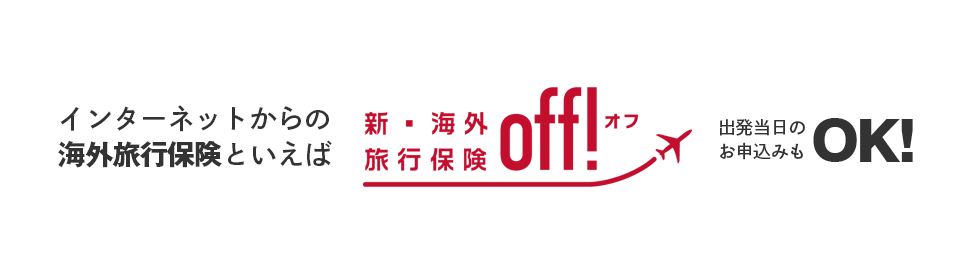 インターネットからの海外旅行保険といえば新・海外旅行保険【off!(オフ)】出発当日のお申込みもOK